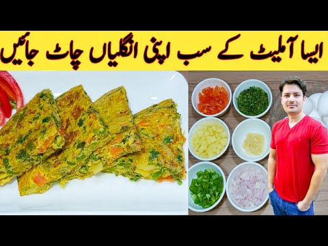 Mix Vegetables Omelette Recipe By Ijaz Ansari || سب سے بہترین آملیٹ || French Omelette || Mix Vegetables Omelette Recipe By Ijaz Ansari || سب سے بہترین آملیٹ || French Omelette ||