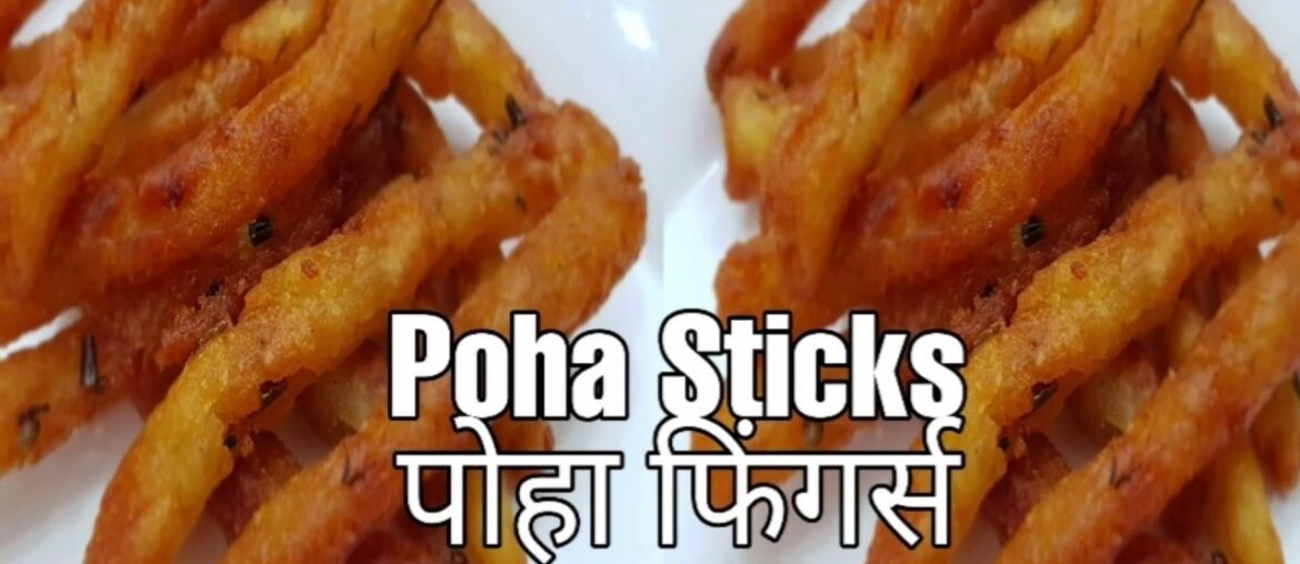 Poha Sticks | Crispy Fingers | Fingers like French Fries | Snacks Recipe | पोहा फिंगर्स | Snacks