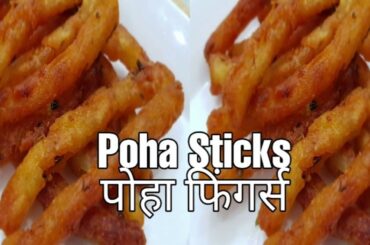 Poha Sticks | Crispy Fingers | Fingers like French Fries | Snacks Recipe | पोहा फिंगर्स | Snacks