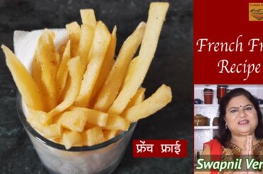 Homemade Perfect French Fries Recipe | Restaurant style French Fries | फ्रेंच फ्राई रेसिपी