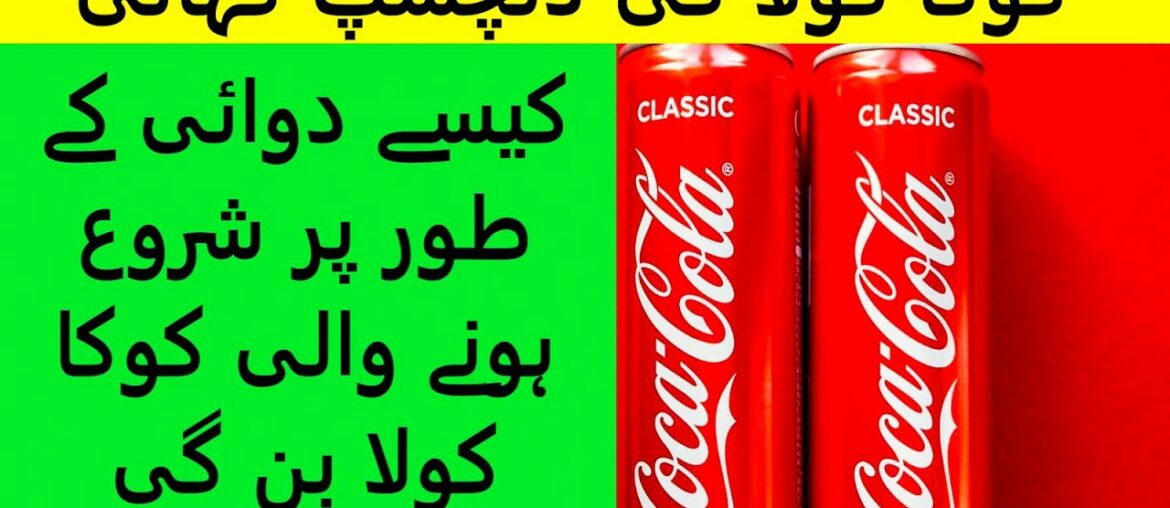 How Coca Cola started | کوکا کولا کی کہانی