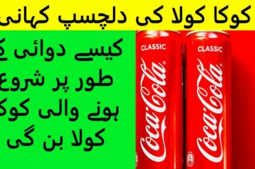 How Coca Cola started | کوکا کولا کی کہانی