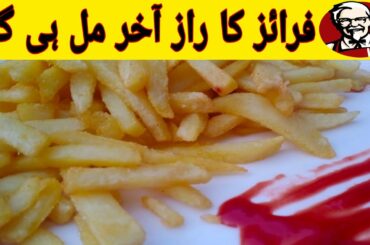 KFC style French Fries| Crispy French Fries recipe by AH Chaudhary|French Fries