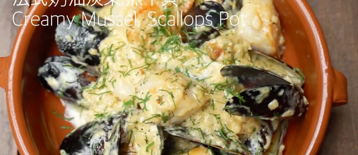 掌握重點，簡單上桌法國開胃菜“奶油淡菜,煎干貝”！Classic French Mussels Recipe
