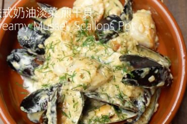 掌握重點，簡單上桌法國開胃菜“奶油淡菜,煎干貝”！Classic French Mussels Recipe