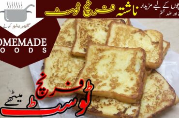 How to Make French Toast!! Classic Quick and Easy Recipe ||Ghrelu Khany گھریلو کھانے||