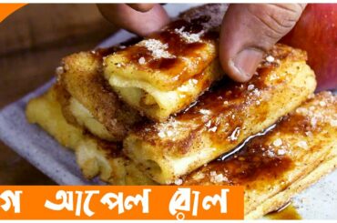 🌭 Bread Roll Recipe in Bengali 🍎 Apple French Toast Roll 2020 video by Nale Jhole
