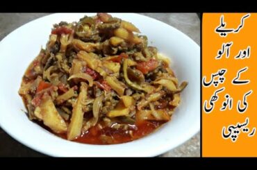 Aloo Or Karely | Karely Recipe | Karely With French Fries | Unique Way Of Making Karely | Shabnam Co