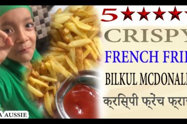French Fries Crispy | Recipe | Bilkul Mcdonald's Jese | Homemade क्रिस्पी फ्रेंच फ्राइज |Baba Aussie