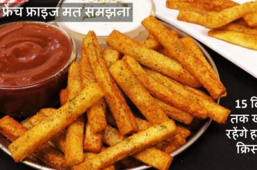 बिना आलू सबसे क्रिस्पी नए मसाला फ्राइज जिन्हे 15 दिन खाएंगे फ्रेंच फ्राइज भूल जाये Rice French Fries