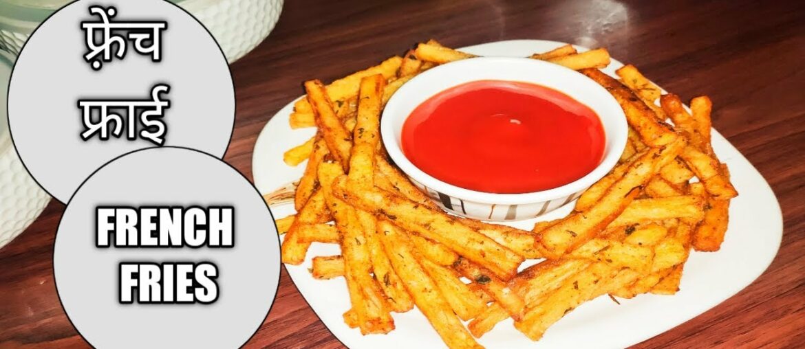 फ्रेंच फ्राइज । French fries recipe in hindi | french fries recipe | french fries | potato chips
