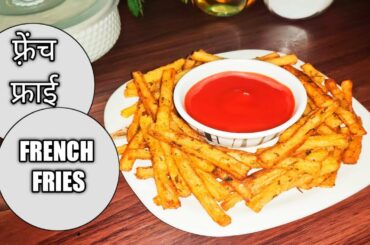 फ्रेंच फ्राइज । French fries recipe in hindi | french fries recipe | french fries | potato chips