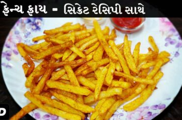 ક્રિસ્પી ફ્રેન્ચ ફ્રાય બનાવની રીત સિક્રેટ રેસિપી સાથે | mcdonalds french fries recipe - french fries