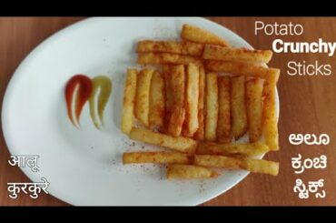 Crunchy Potato Sticks | Crispy French Fries Recipe | ಅಲೂ ಕ್ರಂಚಿ ಸ್ಟಿಕ್ಸ  | Evening snacks recipe