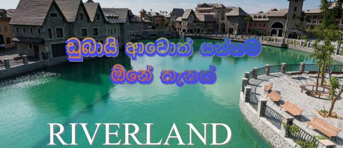 Welcome to Riverland Dubai/discovered french village ඩුබායි ආවනම් මෙතන්ට එන්නම ඕනේ #අනූVlogs Welcome to Riverland Dubai/discovered french village ඩුබායි ආවනම් මෙතන්ට එන්නම ඕනේ #අනූVlogs