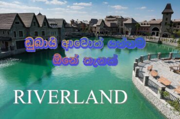 Welcome to Riverland Dubai/discovered french village ඩුබායි ආවනම් මෙතන්ට එන්නම ඕනේ #අනූVlogs