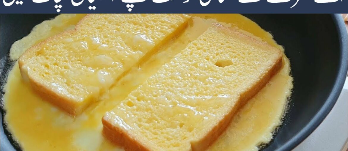 How to Make French Toast!! Classic Quick and Easy Recipe | فرانسیسی ٹوسٹ کیسے بنائیں فوری اور آسان