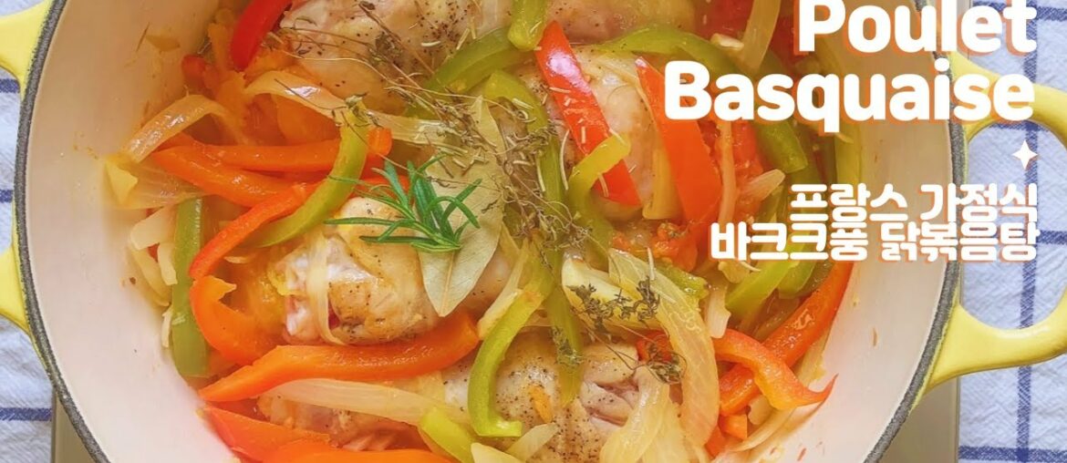 간단한 프랑스 닭볶음탕, 풀레 바스케즈 Basque country chicken easy recipe