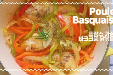 간단한 프랑스 닭볶음탕, 풀레 바스케즈 Basque country chicken easy recipe