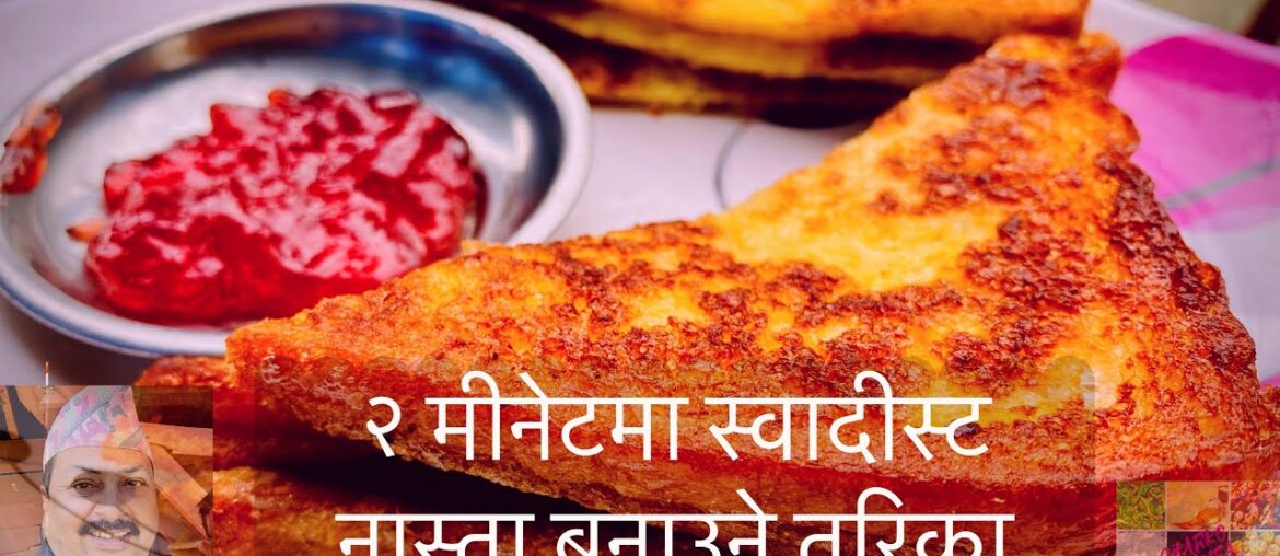 ब्रेड अन्डा टोस्ट/ How to Make Simple French Toast/ Nepali Best recipe/ Breakfast recipe. ब्रेड अन्डा टोस्ट/ How to Make Simple French Toast/ Nepali Best recipe/ Breakfast recipe.