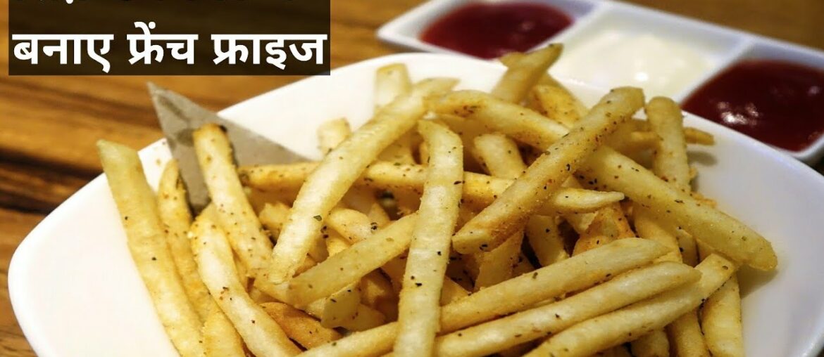 French Fries Recipe { 5 मिनट में बनाए फ्रेंच फ्राइज } Homemade French Fries | Finger Chips French Fries Recipe { 5 मिनट में बनाए फ्रेंच फ्राइज } Homemade French Fries | Finger Chips