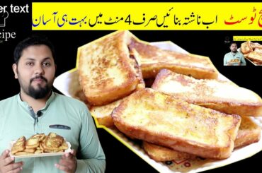 French Toast Recipe I Quick and Easy I How to Make French Toast I Recipe By Omer