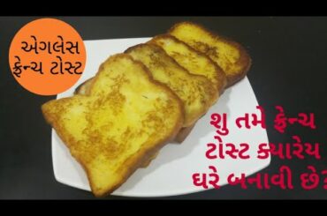 French Toast Recipe without Egg | એગલેસ ફ્રેન્ચ ટોસ્ટ | Recipe in Gujarati