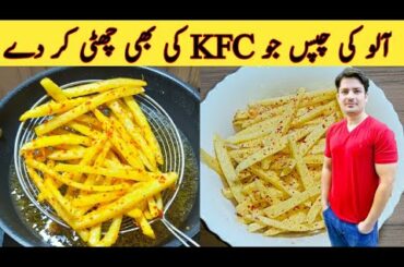 French Fries Recipe By ijaz Ansari || آلو کی چپس سپیشل مصالحوں کے ساتھ || The Best Fries Ever ||
