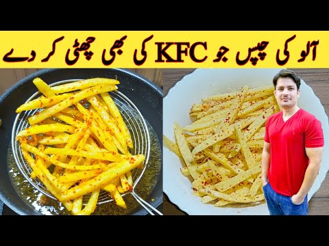 French Fries Recipe By ijaz Ansari || آلو کی چپس سپیشل مصالحوں کے ساتھ || The Best Fries Ever || French Fries Recipe By ijaz Ansari || آلو کی چپس سپیشل مصالحوں کے ساتھ || The Best Fries Ever ||