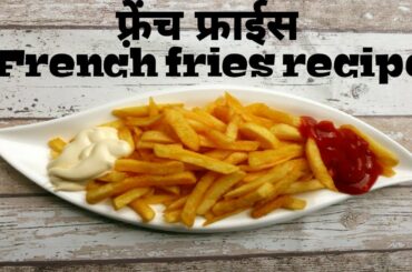 French Fries Recipe | फ्रेंच फ्राइज | crispy homemade fries | how to make French fries with dip |