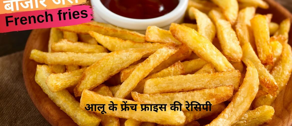 French Fries Recipe आसान तरीके से बनाए बाजार जैसे French Fries अब घर में French Fries Recipe आसान तरीके से बनाए बाजार जैसे French Fries अब घर में