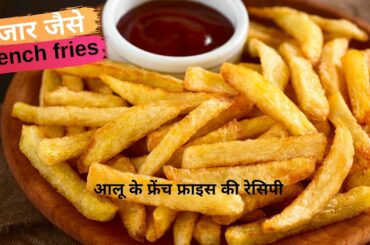 French Fries Recipe आसान तरीके से बनाए बाजार जैसे French Fries अब घर में