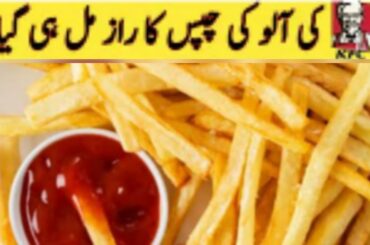 Crispy French Fries Recipe | Ghar Per Banayen Fries KFC Style Main By Cooking With Laali