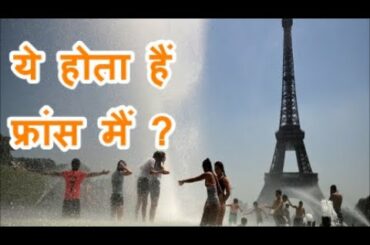 फ़्रान्स जाने से पहले ये देखें | Amazing And Shocking Facts About France In Hindi