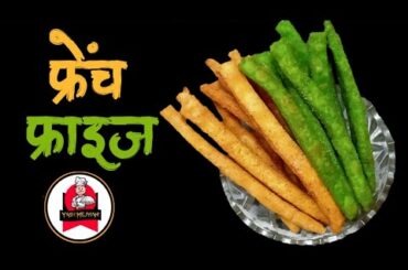 तांदळाच्या पीठाचे फ्रेंच फ्राइज French Fries Recipe By Yash Mejwani | यश मेजवानी (मराठी रेसिपी)