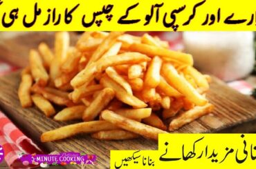 French Fries Recipe By Muhammad Zaid || آلو کی چپس || Original KFC And McDonald's Style ||
