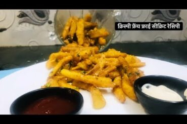 Instant french fries recipe | क्रिस्पी फ्रेंच फ्राई सीक्रिट रेसिपी- रेस्तरां स्टाइल