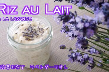 Riz au lait easy recipe ✨ Lavender flavored ✨ (French rice pudding) 😋