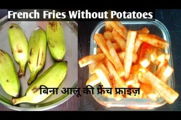 French Fries Recipe | kele ke French Fries Special Trick Recipe | Jain Recipe | Veg Kitchen |
