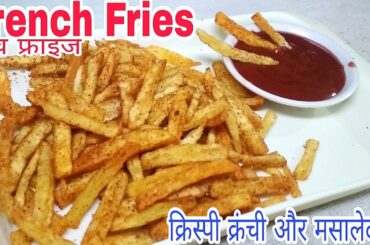 Crispy French Fries Recipe - Secret Homemade II क्रिस्पी फ़्रेन्च फ्राइज रेसिपी घर पर II french fries