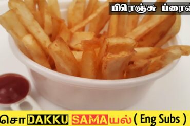 பிரெஞ்சு ப்ரைஸ் | French Fries Recipe in Tamil | Tips for Crispy French Fries| Homemade French Fries