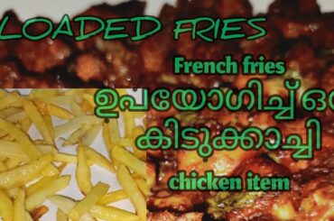 LOADED FRIES |CHICKEN RECIPE | FRENCH FRIES | INDO CHINESE DISH |