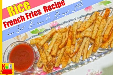 Fries With Out Potato | Rice French Fries  Recipe | How to Make Crispy French Fries Recipe