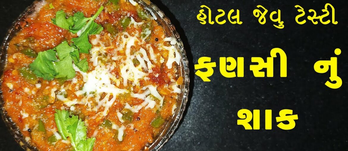 ફણસી નું શાક બનાવવા ની રીત | French Beans Curry Recipe in gujarati