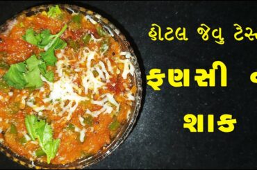 ફણસી નું શાક બનાવવા ની રીત | French Beans Curry Recipe in gujarati