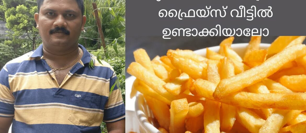 ഒരു അമേരിക്കൻ ഫ്രഞ്ച് ഫ്രൈയ്സ് ഉണ്ടാക്കിയാലോ | French Fries | Thani Naadan Adukkala