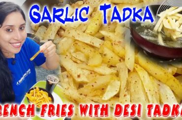 FRENCH FRIES RECIPE | PERFECT FRENCH FRIES | GARLIC TADKA | DESI TADKA