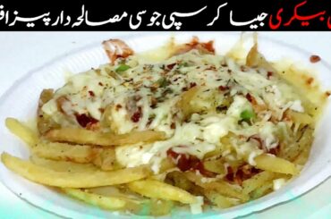 Perfect Homemade Pizza Fries Recipe In 5 Minute - Special Pizza French Fries Recipe By Pro Recipes