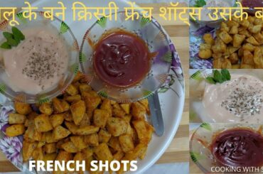 आलू के बने क्रिस्पी फ्रेंच शॉट्स || CRIPSY FRENCH SHOTS IN HOME LOCKDOWN || COOKING WITH SUDESH