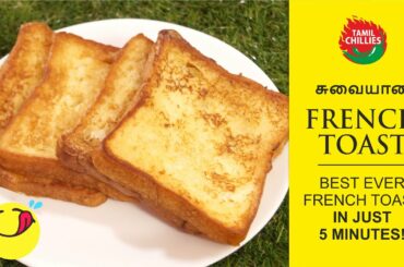 FRENCH TOAST I  Quick & Easy French Toast Recipe I  Just in 5 minutes